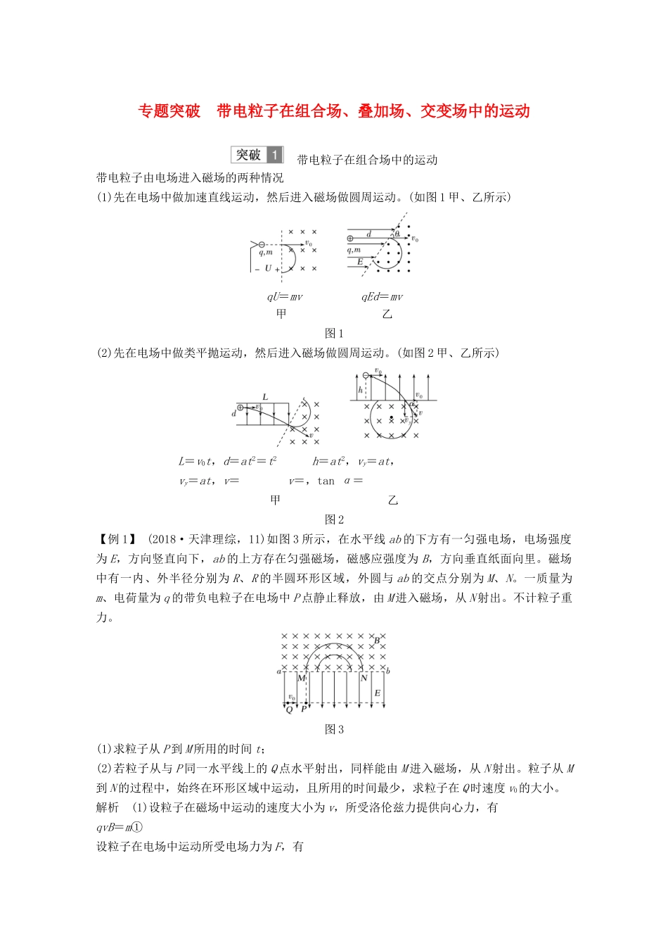 （鲁京津琼）高考物理总复习 第九章 磁场 专题突破 带电粒子在组合场、叠加场、交变场中的运动教案-人教版高三全册物理教案_第1页