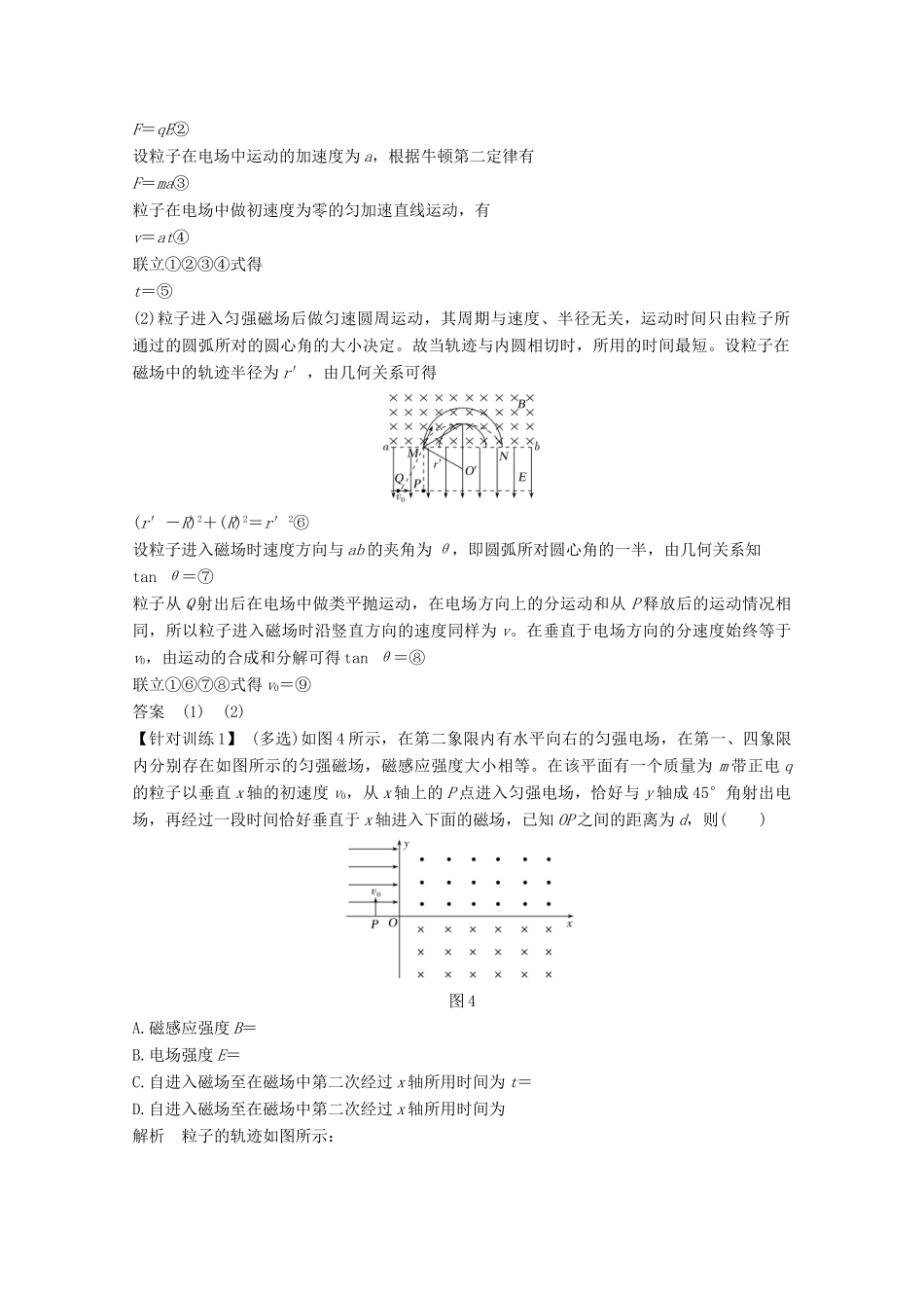 （鲁京津琼）高考物理总复习 第九章 磁场 专题突破 带电粒子在组合场、叠加场、交变场中的运动教案-人教版高三全册物理教案_第2页