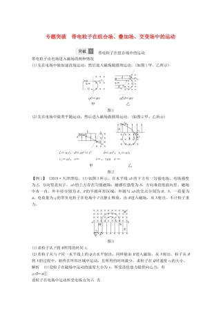 （鲁京津琼）高考物理总复习 第九章 磁场 专题突破 带电粒子在组合场、叠加场、交变场中的运动教案-人教版高三全册物理教案