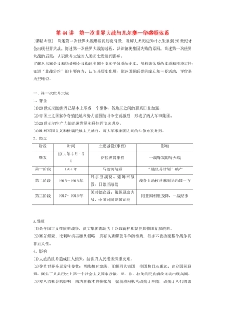 （鲁京津琼专用）高考历史大一轮复习 第十六单元 20世纪的战争与和平 第44讲 第一次世界大战与凡尔赛—华盛顿体系教案（含解析）新人教版-新人教版高三全册历史教案