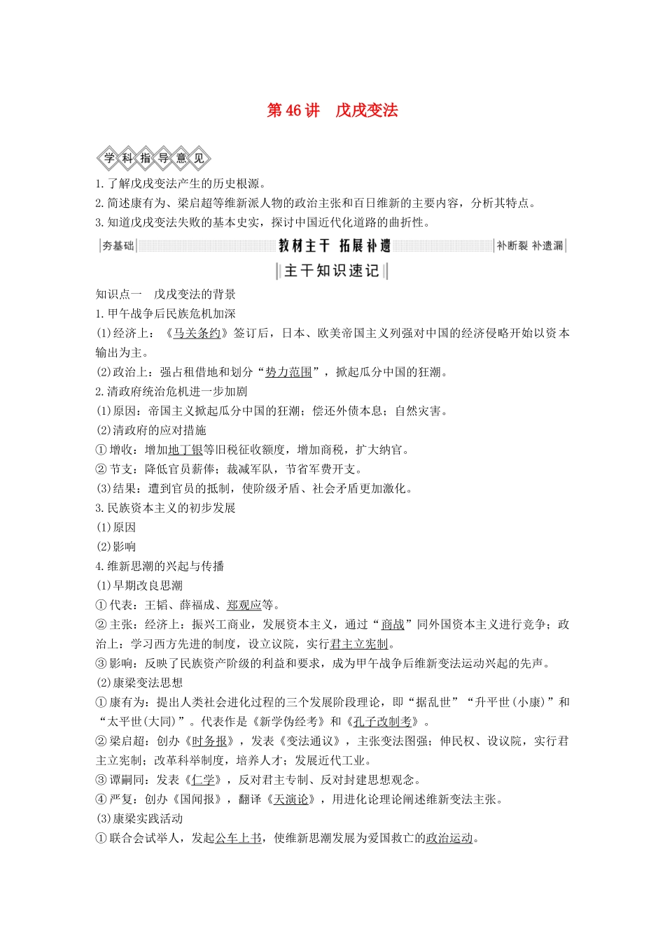 （鲁津京琼专用）2020版高考历史总复习 《历史上重大改革回眸》第46讲 戊戌变法教案（含解析）新人教版-新人教版高三全册历史教案_第1页
