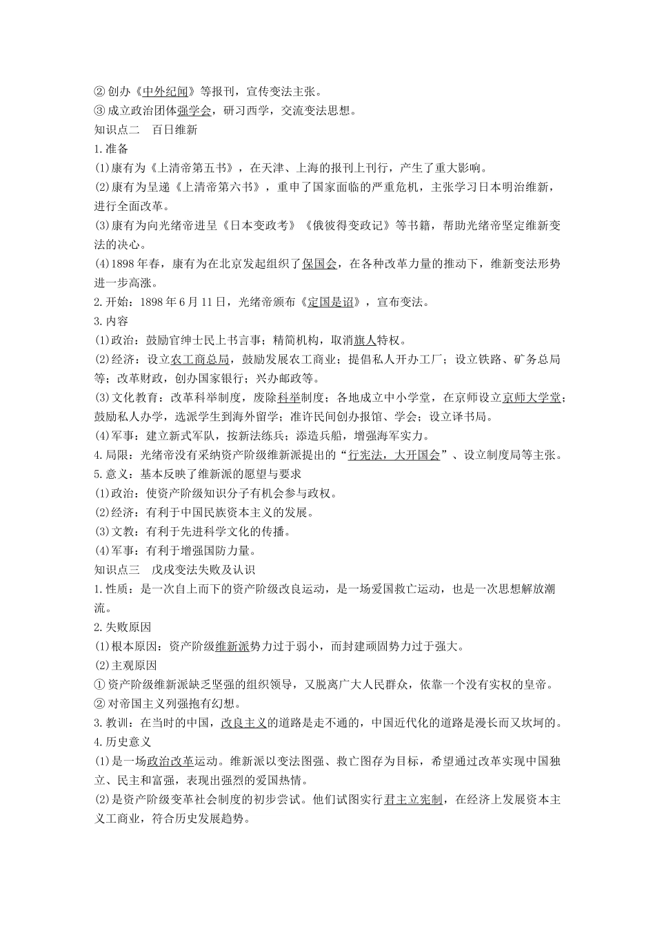 （鲁津京琼专用）2020版高考历史总复习 《历史上重大改革回眸》第46讲 戊戌变法教案（含解析）新人教版-新人教版高三全册历史教案_第2页