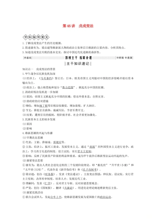 （鲁津京琼专用）2020版高考历史总复习 《历史上重大改革回眸》第46讲 戊戌变法教案（含解析）新人教版-新人教版高三全册历史教案