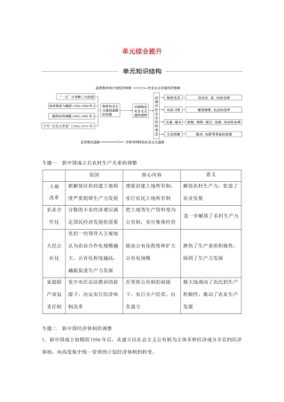 （鲁京津琼专用）高考历史大一轮复习 第八单元 中国特色社会主义建设的道路与社会生活的变迁单元综合提升教案（含解析）新人教版-新人教版高三全册历史教案