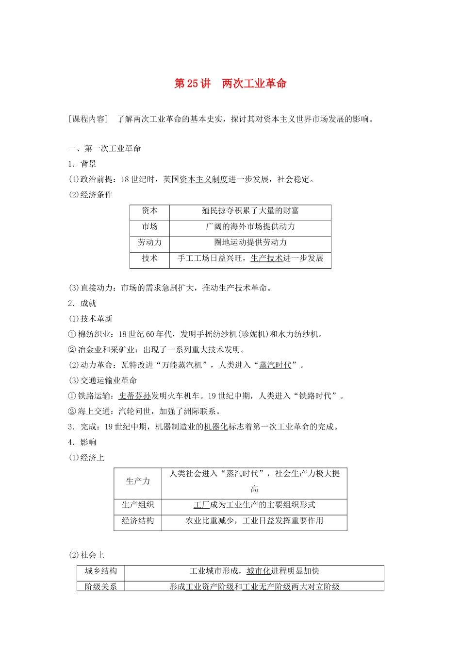 （鲁京津琼专用）高考历史大一轮复习 第九单元 资本主义世界市场的形成和发展 第25讲 两次工业革命教案（含解析）新人教版-新人教版高三全册历史教案_第1页
