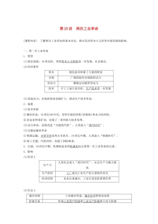 （鲁京津琼专用）高考历史大一轮复习 第九单元 资本主义世界市场的形成和发展 第25讲 两次工业革命教案（含解析）新人教版-新人教版高三全册历史教案