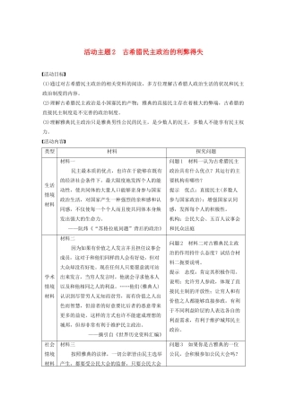 （鲁京津琼专用）版高考历史大一轮复习 第四单元 古代希腊、罗马与近代西方政治文明的发展 活动主题2 古希腊民主政治的利弊得失教案（含解析）新人教版-新人教版高三全册历史教案