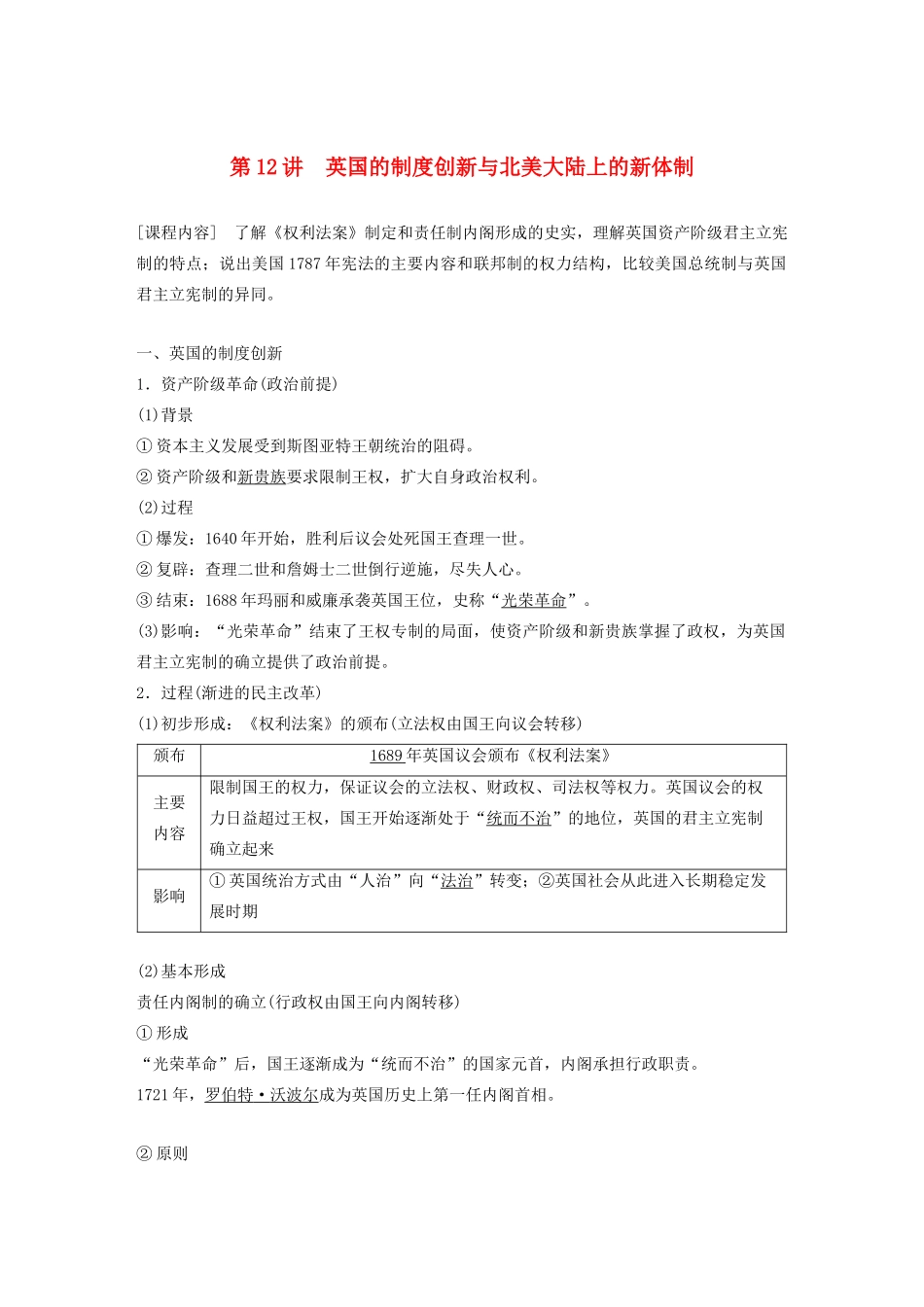 （鲁京津琼专用）版高考历史大一轮复习 第四单元 古代希腊、罗马与近代西方政治文明的发展 第12讲 英国的制度创新与北美大陆上的新体制教案（含解析）新人教版-新人教版高三全册历史教案_第1页