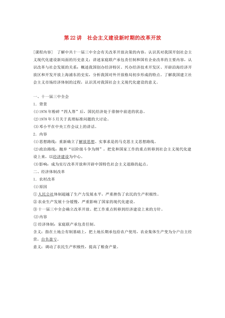 （鲁京津琼专用）高考历史大一轮复习 第八单元 中国特色社会主义建设的道路与社会生活的变迁 第22讲 社会主义建设新时期的改革开放教案（含解析）新人教版-新人教版高三全册历史教案_第1页