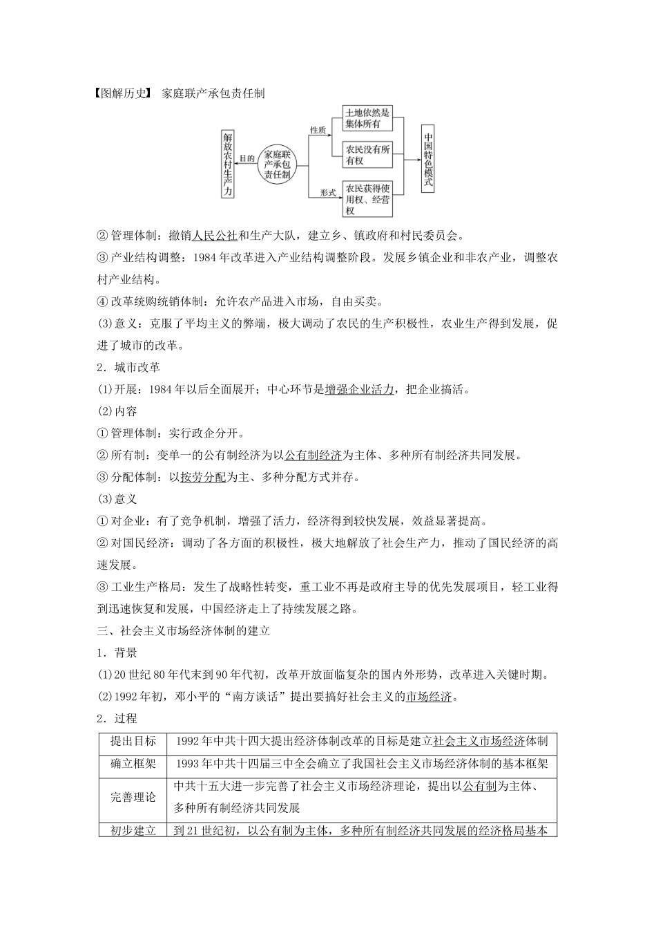 （鲁京津琼专用）高考历史大一轮复习 第八单元 中国特色社会主义建设的道路与社会生活的变迁 第22讲 社会主义建设新时期的改革开放教案（含解析）新人教版-新人教版高三全册历史教案_第2页
