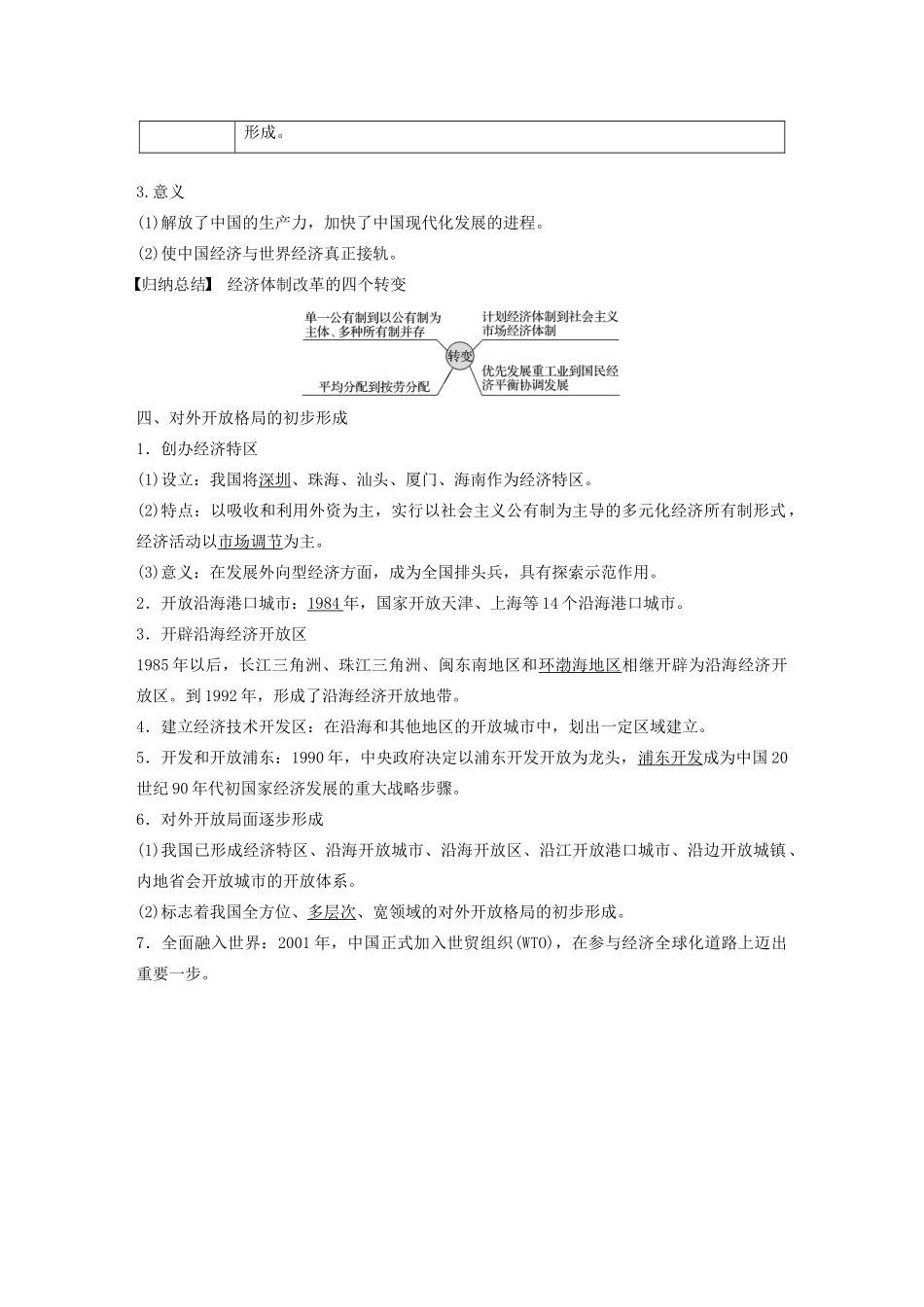 （鲁京津琼专用）高考历史大一轮复习 第八单元 中国特色社会主义建设的道路与社会生活的变迁 第22讲 社会主义建设新时期的改革开放教案（含解析）新人教版-新人教版高三全册历史教案_第3页