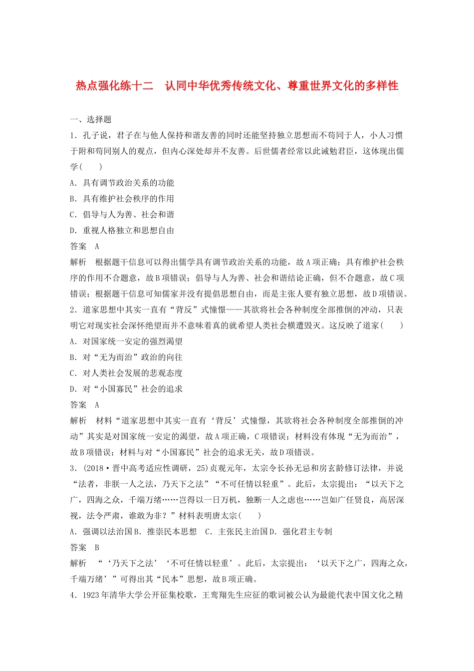 （鲁京津琼专用）版高考历史大一轮复习 第十四单元 西方的人文精神与科技文艺的发展 热点强化练十二 认同中华优秀传统文化、尊重世界文化的多样性教案（含解析）新人教版-新人教版高三全册历史教案_第1页
