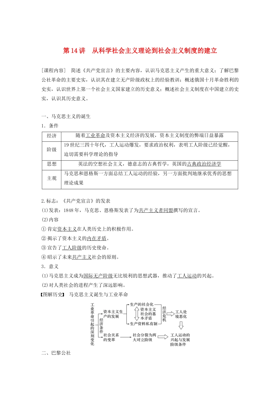 （鲁京津琼专用）版高考历史大一轮复习 第四单元 古代希腊、罗马与近代西方政治文明的发展 第14讲 从科学社会主义理论到社会主义制度的建立教案（含解析）新人教版-新人教版高三全册历史教案_第1页
