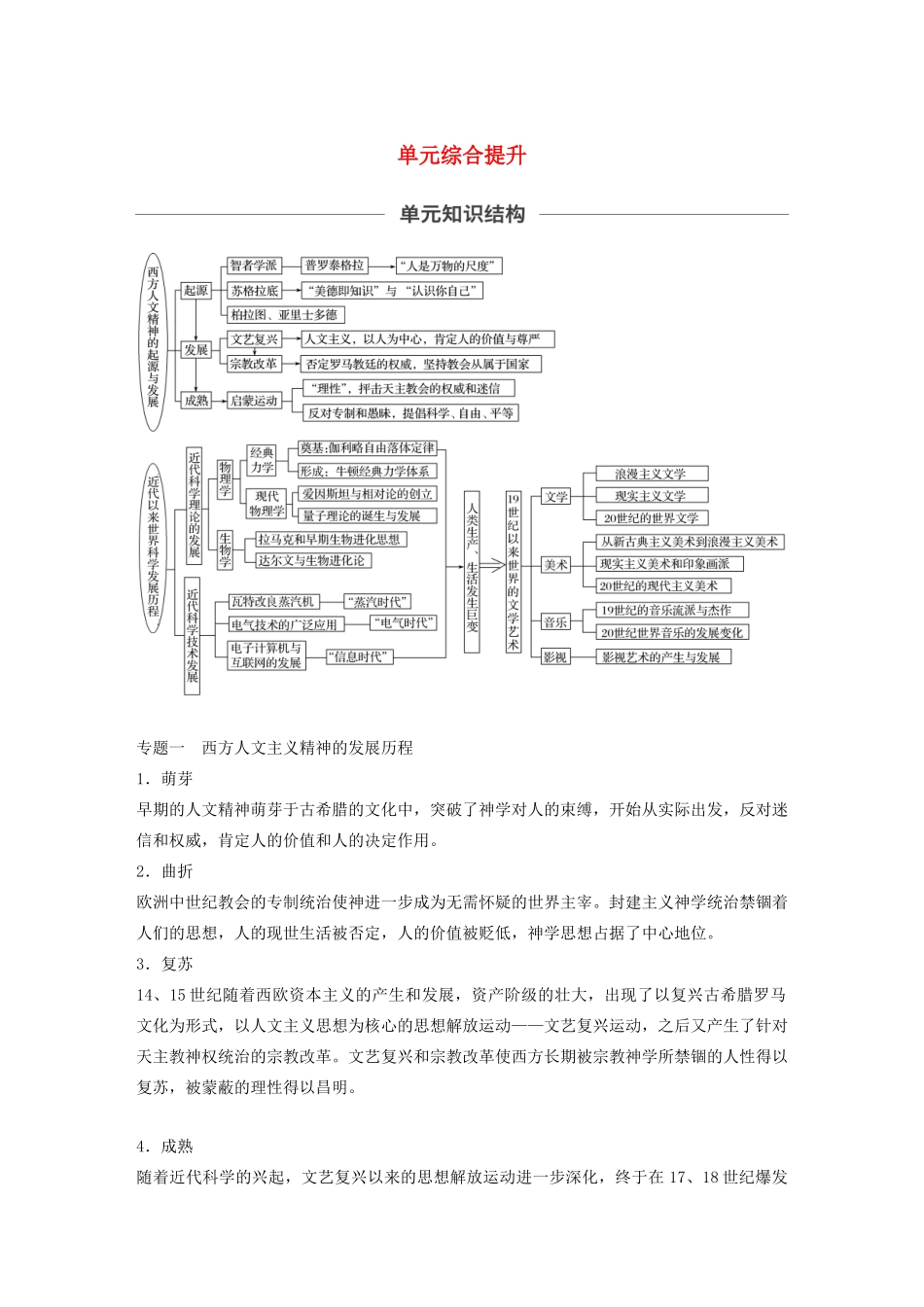 （鲁京津琼专用）版高考历史大一轮复习 第十四单元 西方的人文精神与科技文艺的发展单元综合提升教案（含解析）新人教版-新人教版高三全册历史教案_第1页