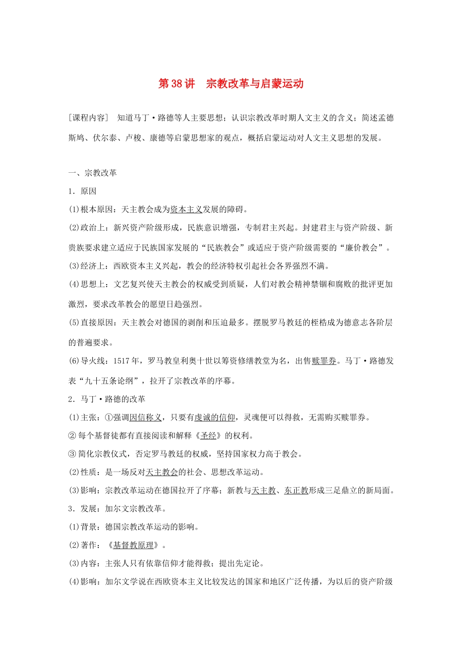 （鲁京津琼专用）版高考历史大一轮复习 第十四单元 西方的人文精神与科技文艺的发展 第38讲 宗教改革与启蒙运动教案（含解析）新人教版-新人教版高三全册历史教案_第1页