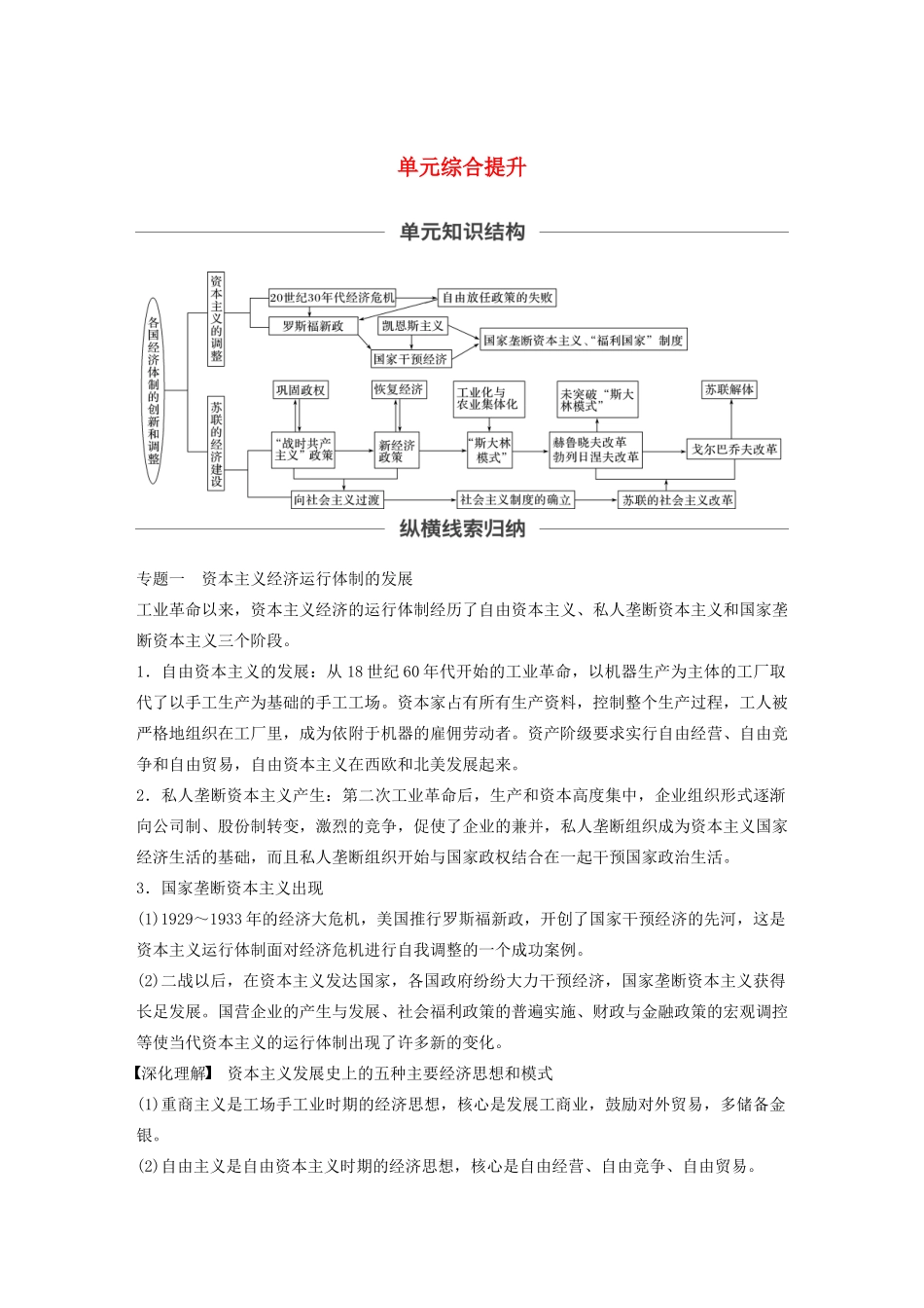 （鲁京津琼专用）版高考历史大一轮复习 第十单元 各国经济体制的创新和调整单元综合提升教案（含解析）新人教版-新人教版高三全册历史教案_第1页