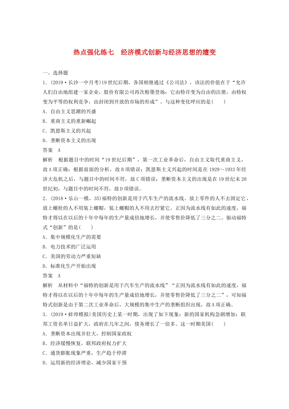 （鲁京津琼专用）版高考历史大一轮复习 第十单元 各国经济体制的创新和调整 热点强化练七 经济模式创新与经济思想的嬗变教案（含解析）新人教版-新人教版高三全册历史教案_第1页