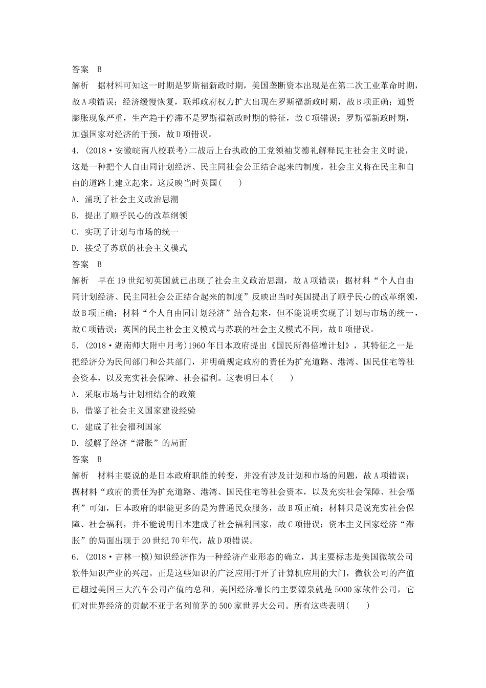 （鲁京津琼专用）版高考历史大一轮复习 第十单元 各国经济体制的创新和调整 热点强化练七 经济模式创新与经济思想的嬗变教案（含解析）新人教版-新人教版高三全册历史教案_第2页