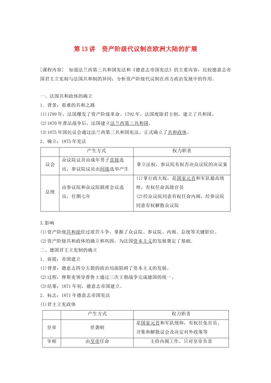 （鲁京津琼专用）版高考历史大一轮复习 第四单元 古代希腊、罗马与近代西方政治文明的发展 第13讲 资产阶级代议制在欧洲大陆的扩展教案（含解析）新人教版-新人教版高三全册历史教案_第1页