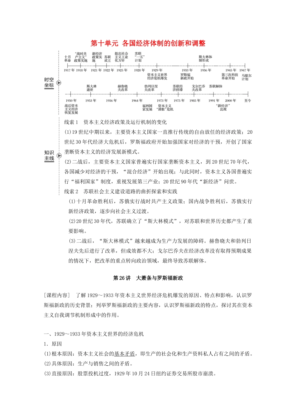 （鲁京津琼专用）版高考历史大一轮复习 第十单元 各国经济体制的创新和调整 第26讲 大萧条与罗斯福新政教案（含解析）新人教版-新人教版高三全册历史教案_第1页