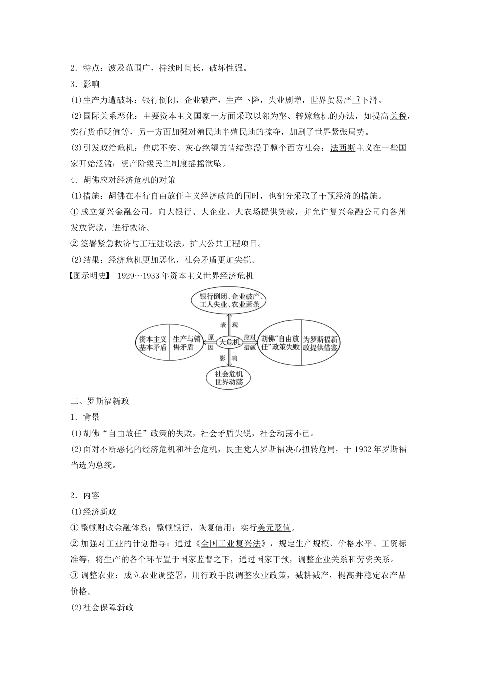 （鲁京津琼专用）版高考历史大一轮复习 第十单元 各国经济体制的创新和调整 第26讲 大萧条与罗斯福新政教案（含解析）新人教版-新人教版高三全册历史教案_第2页