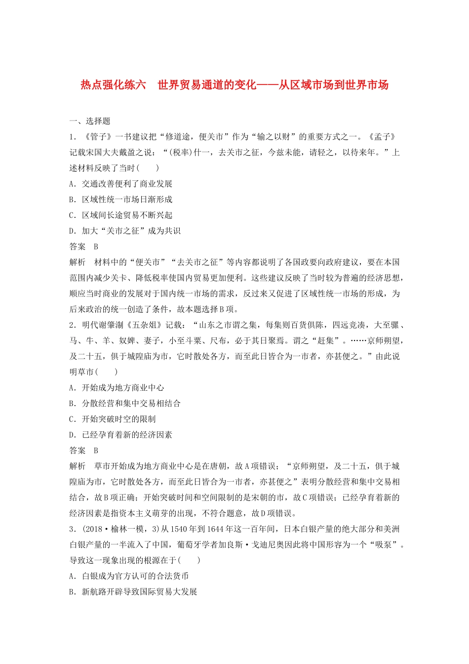 （鲁京津琼专用）高考历史大一轮复习 第九单元 资本主义世界市场的形成和发展 热点强化练六 世界贸易通道的变化——从区域市场到世界市场教案（含解析）新人教版-新人教版高三全册历史教案_第1页
