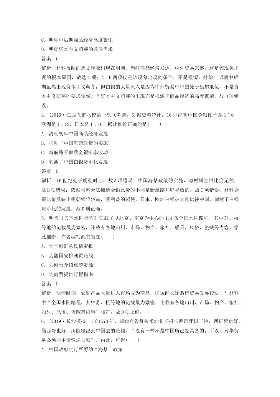 （鲁京津琼专用）高考历史大一轮复习 第九单元 资本主义世界市场的形成和发展 热点强化练六 世界贸易通道的变化——从区域市场到世界市场教案（含解析）新人教版-新人教版高三全册历史教案_第2页