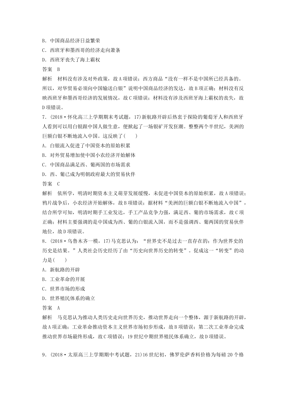 （鲁京津琼专用）高考历史大一轮复习 第九单元 资本主义世界市场的形成和发展 热点强化练六 世界贸易通道的变化——从区域市场到世界市场教案（含解析）新人教版-新人教版高三全册历史教案_第3页