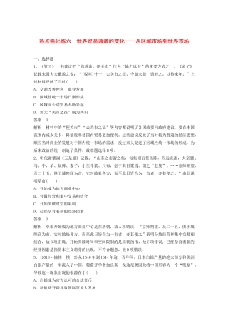 （鲁京津琼专用）高考历史大一轮复习 第九单元 资本主义世界市场的形成和发展 热点强化练六 世界贸易通道的变化——从区域市场到世界市场教案（含解析）新人教版-新人教版高三全册历史教案