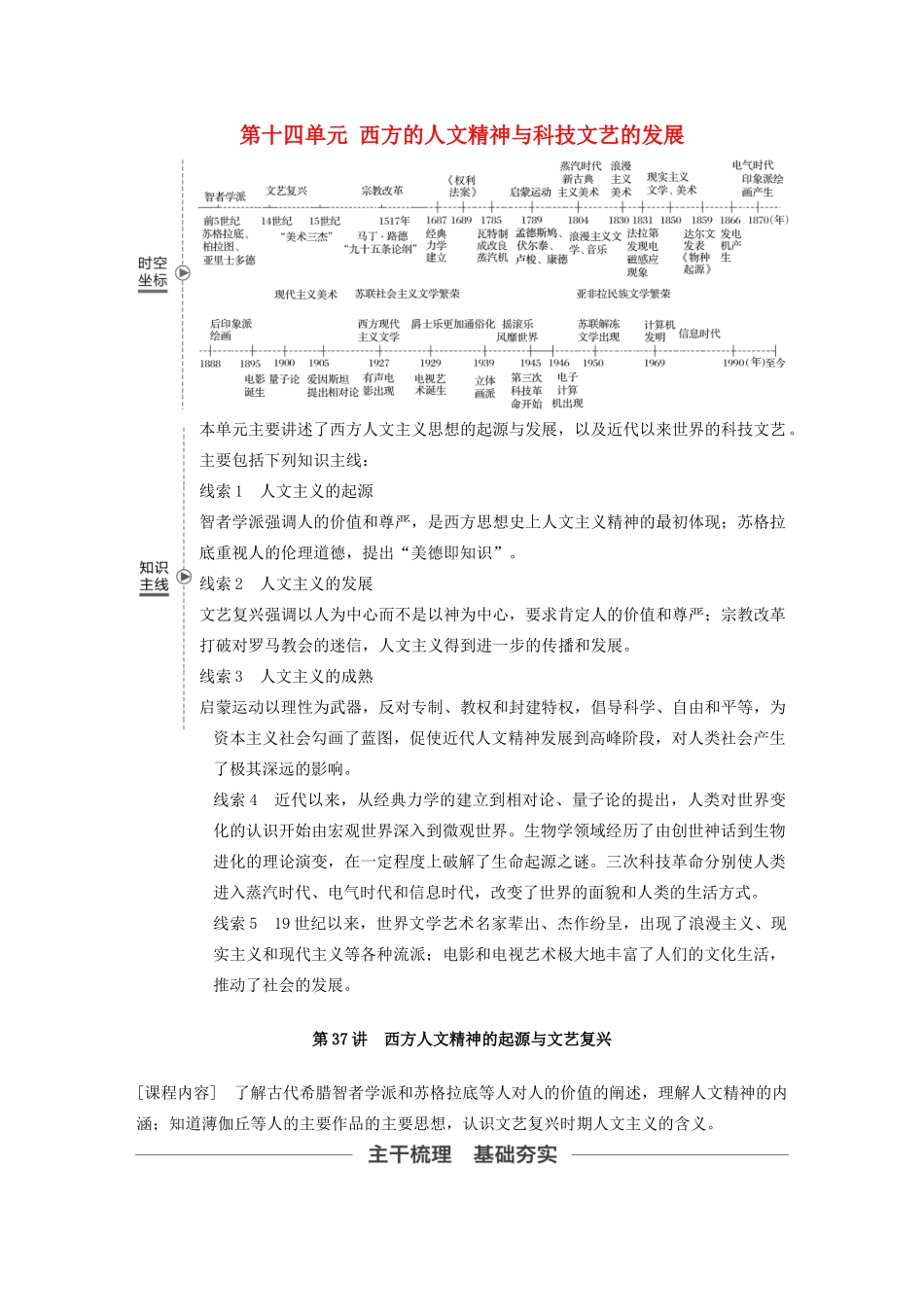 （鲁京津琼专用）版高考历史大一轮复习 第十四单元 西方的人文精神与科技文艺的发展 第37讲 西方人文精神的起源与文艺复兴教案（含解析）新人教版-新人教版高三全册历史教案_第1页