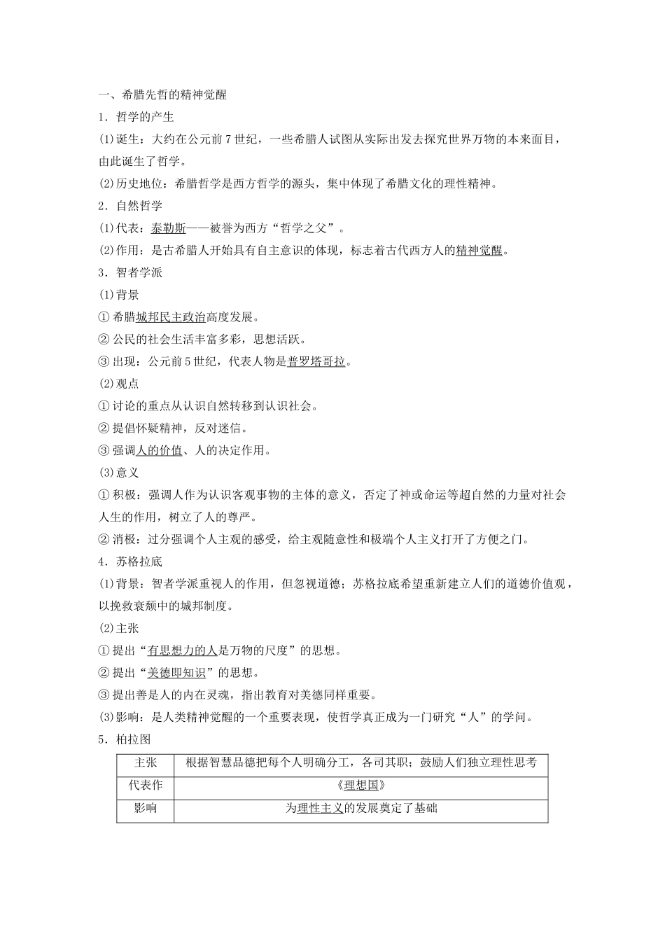 （鲁京津琼专用）版高考历史大一轮复习 第十四单元 西方的人文精神与科技文艺的发展 第37讲 西方人文精神的起源与文艺复兴教案（含解析）新人教版-新人教版高三全册历史教案_第2页