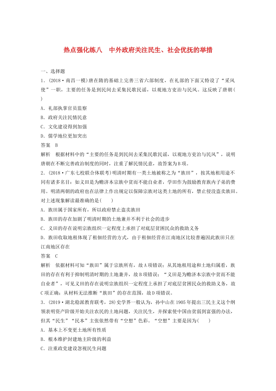 （鲁京津琼专用）版高考历史大一轮复习 第十单元 各国经济体制的创新和调整 热点强化练八 中外政府关注民生、社会优抚的举措教案（含解析）新人教版-新人教版高三全册历史教案_第1页