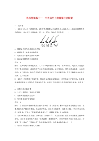 （鲁京津琼专用）版高考历史大一轮复习 第十四单元 西方的人文精神与科技文艺的发展 热点强化练十一 中外历史上的重要社会转型教案（含解析）新人教版-新人教版高三全册历史教案