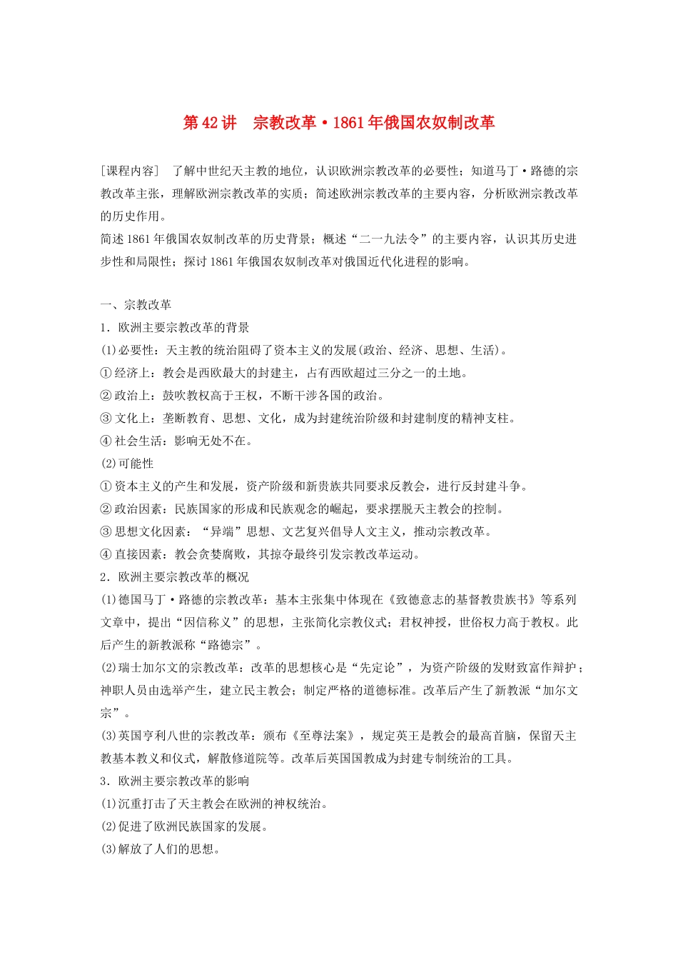 （鲁京津琼专用）版高考历史大一轮复习 第十五单元 历史上重大改革回眸 第42讲 宗教改革 俄国农奴制改革教案（含解析）新人教版-新人教版高三全册历史教案_第1页