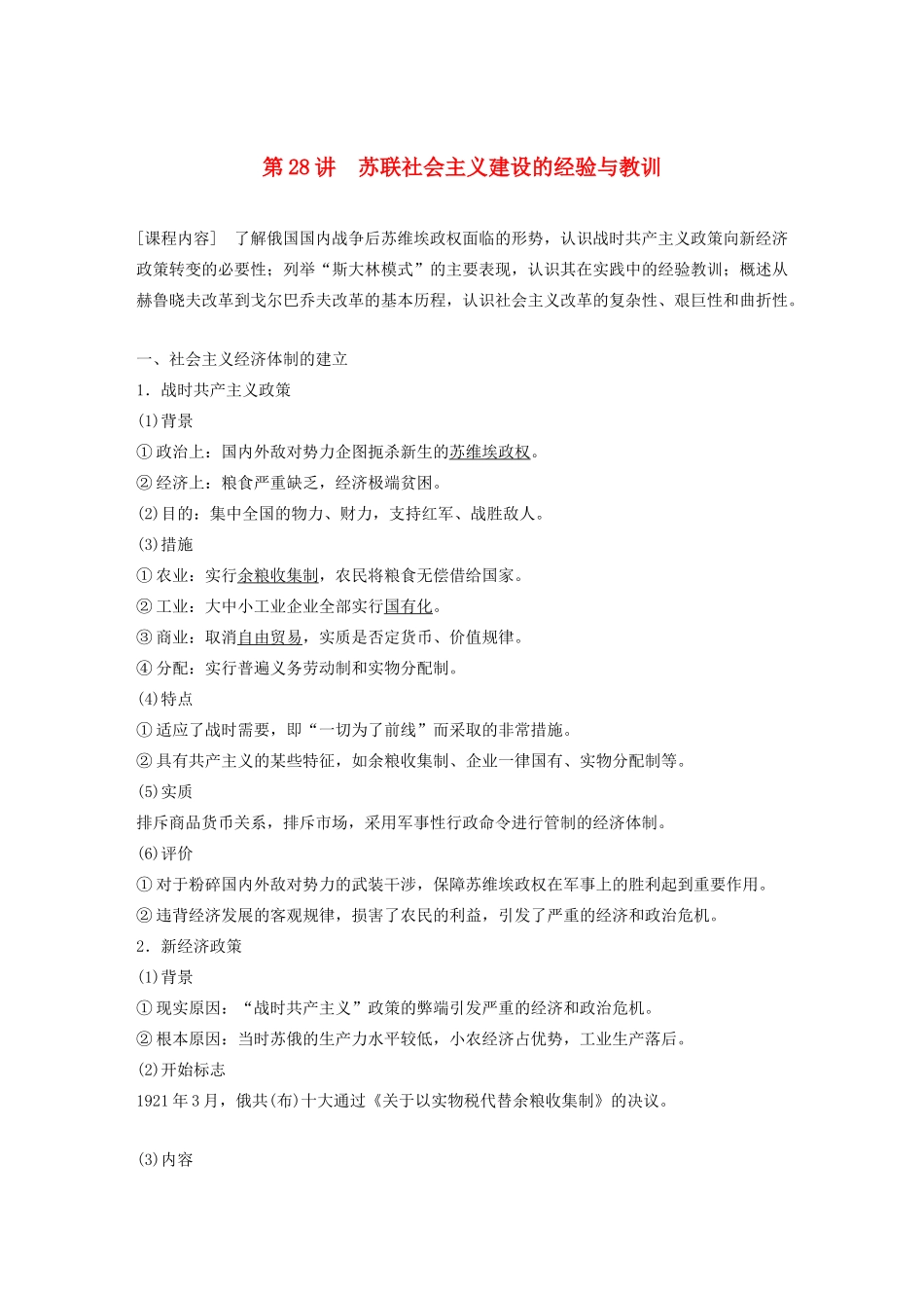 （鲁京津琼专用）版高考历史大一轮复习 第十单元 各国经济体制的创新和调整 第28讲 苏联社会主义建设的经验与教训教案（含解析）新人教版-新人教版高三全册历史教案_第1页