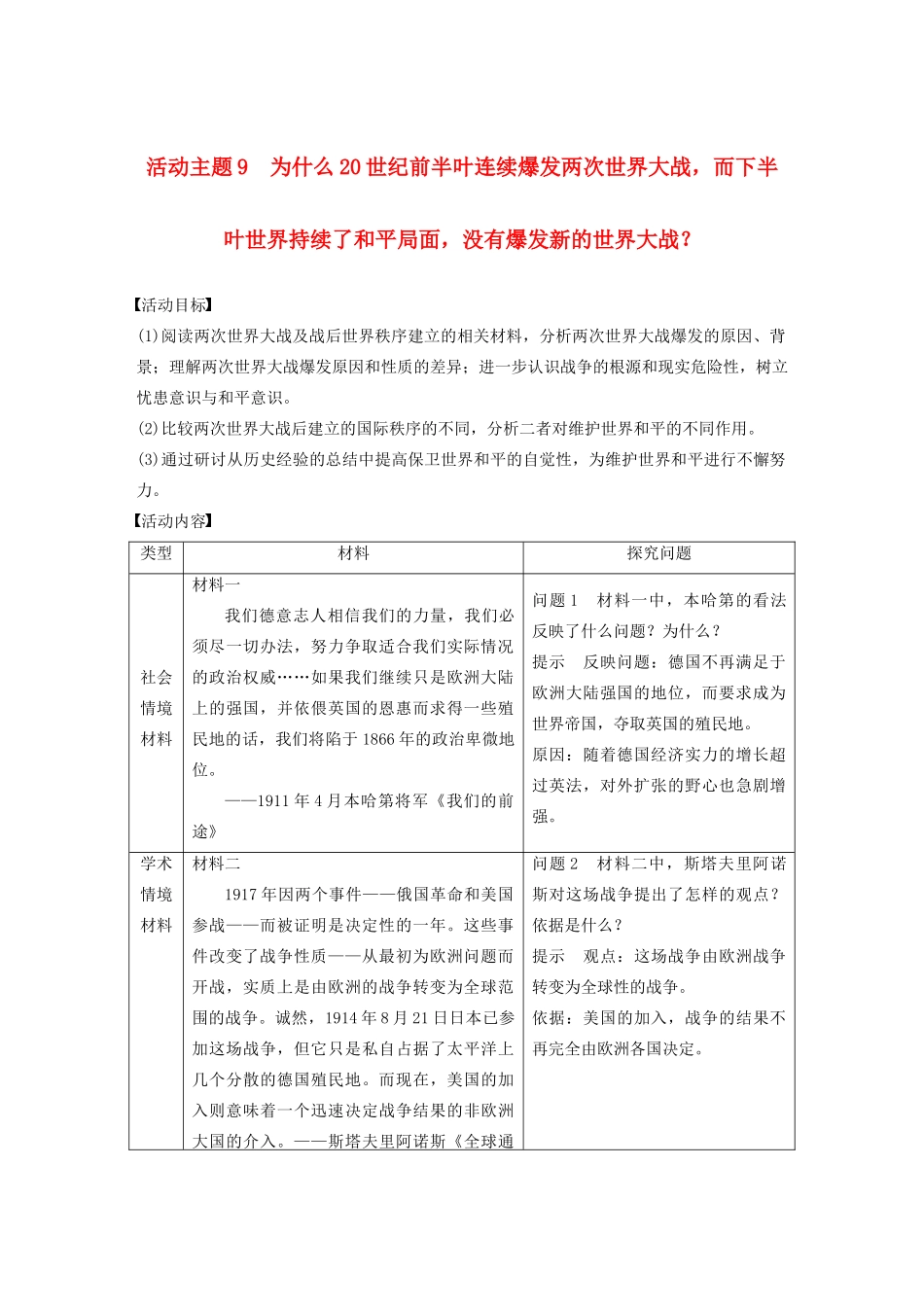 （鲁京津琼专用）版高考历史大一轮复习 第十六单元 20世纪的战争与和平 活动主题9教案（含解析）新人教版-新人教版高三全册历史教案_第1页