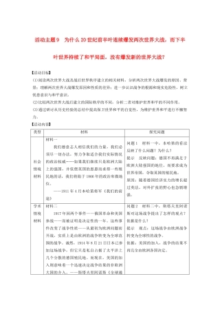 （鲁京津琼专用）版高考历史大一轮复习 第十六单元 20世纪的战争与和平 活动主题9教案（含解析）新人教版-新人教版高三全册历史教案