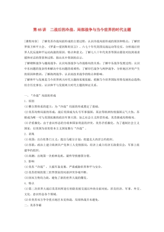（鲁京津琼专用）版高考历史大一轮复习 第十六单元 20世纪的战争与和平 第46讲 二战后的冷战、局部战争与当今世界的时代主题教案（含解析）新人教版-新人教版高三全册历史教案