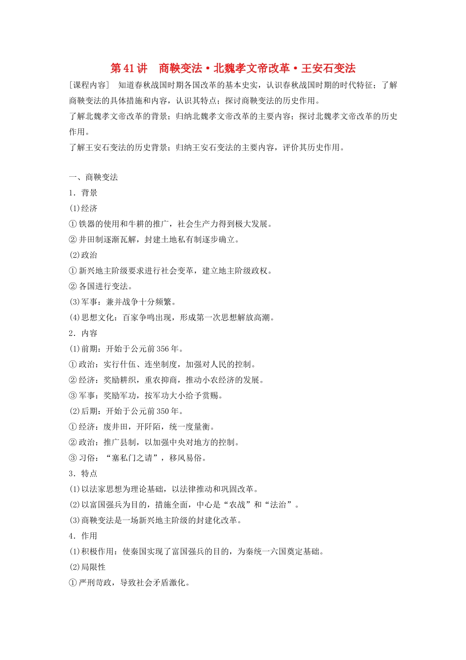 （鲁京津琼专用）版高考历史大一轮复习 第十五单元 历史上重大改革回眸 第41讲 商鞅变法 北魏孝文帝改革 王安石变法教案（含解析）新人教版-新人教版高三全册历史教案_第1页