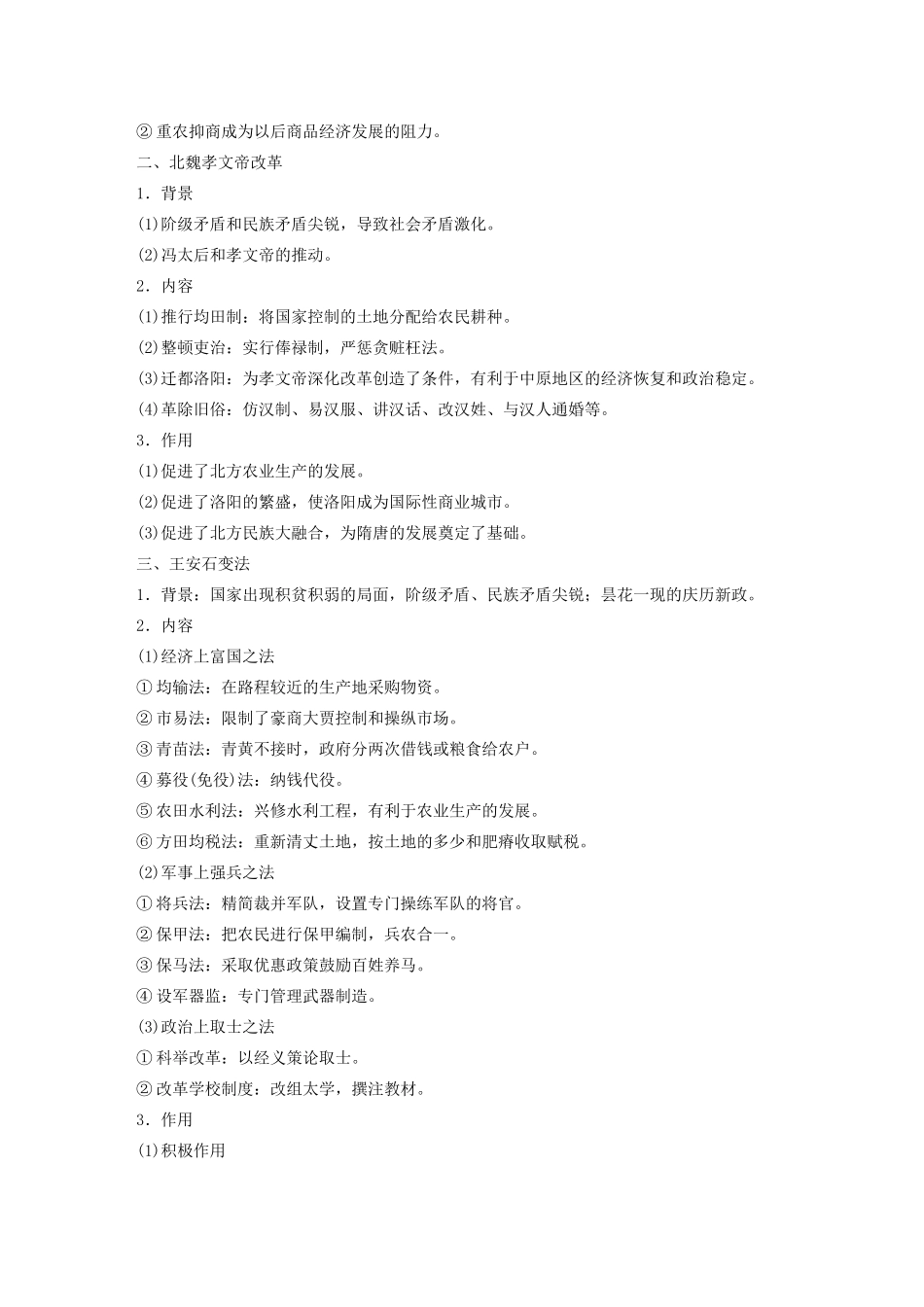 （鲁京津琼专用）版高考历史大一轮复习 第十五单元 历史上重大改革回眸 第41讲 商鞅变法 北魏孝文帝改革 王安石变法教案（含解析）新人教版-新人教版高三全册历史教案_第2页