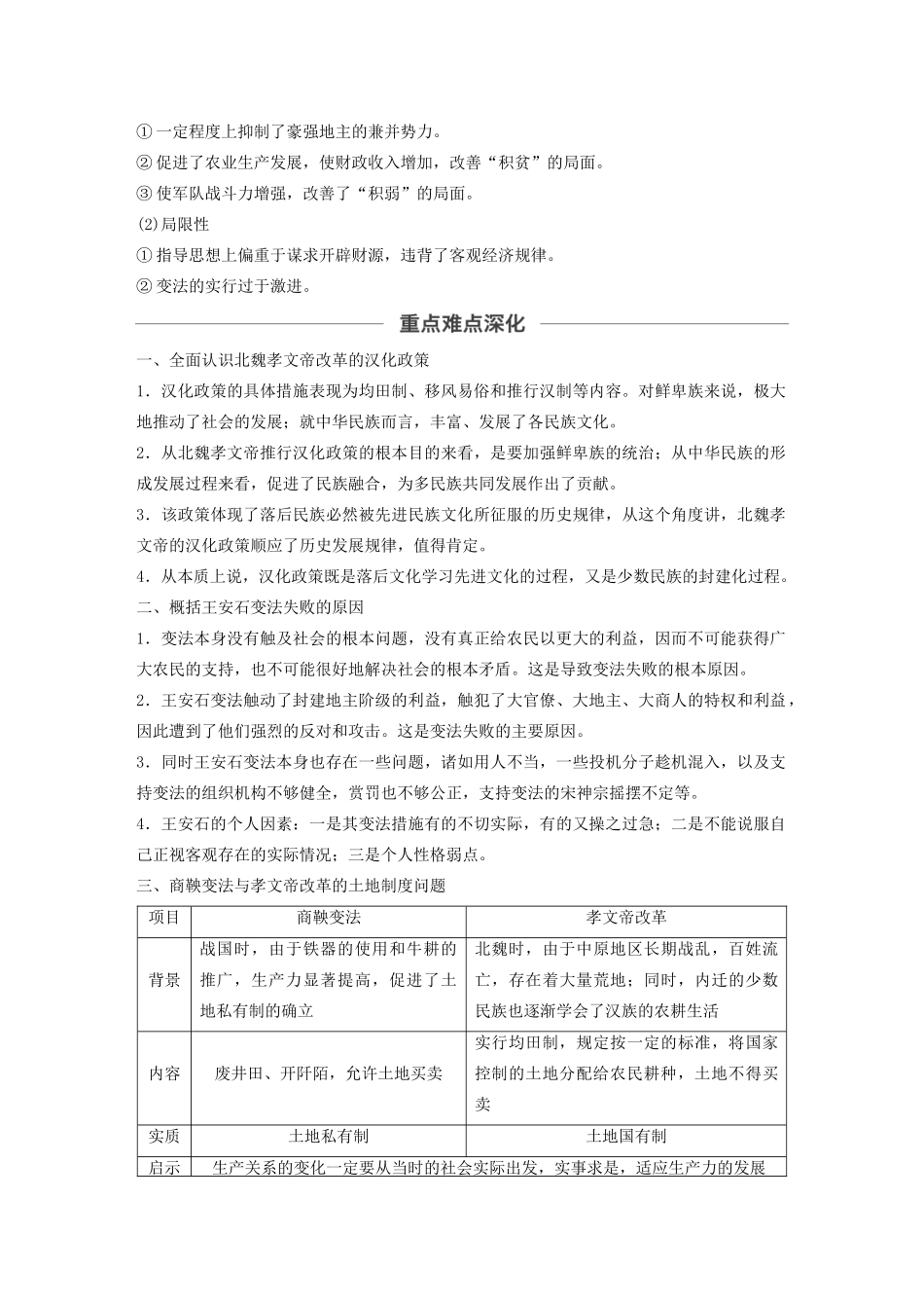 （鲁京津琼专用）版高考历史大一轮复习 第十五单元 历史上重大改革回眸 第41讲 商鞅变法 北魏孝文帝改革 王安石变法教案（含解析）新人教版-新人教版高三全册历史教案_第3页
