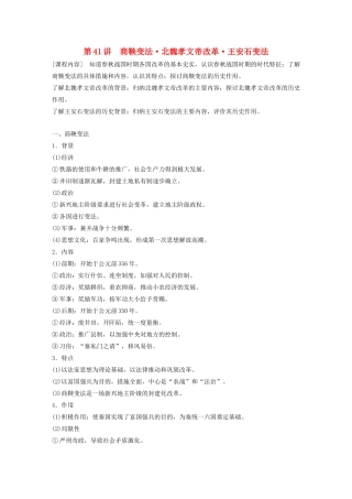 （鲁京津琼专用）版高考历史大一轮复习 第十五单元 历史上重大改革回眸 第41讲 商鞅变法 北魏孝文帝改革 王安石变法教案（含解析）新人教版-新人教版高三全册历史教案