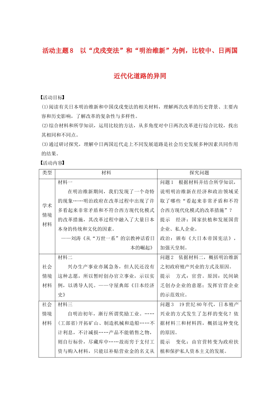 （鲁京津琼专用）版高考历史大一轮复习 第十五单元 历史上重大改革回眸 活动主题8教案（含解析）新人教版-新人教版高三全册历史教案_第1页