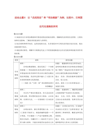 （鲁京津琼专用）版高考历史大一轮复习 第十五单元 历史上重大改革回眸 活动主题8教案（含解析）新人教版-新人教版高三全册历史教案