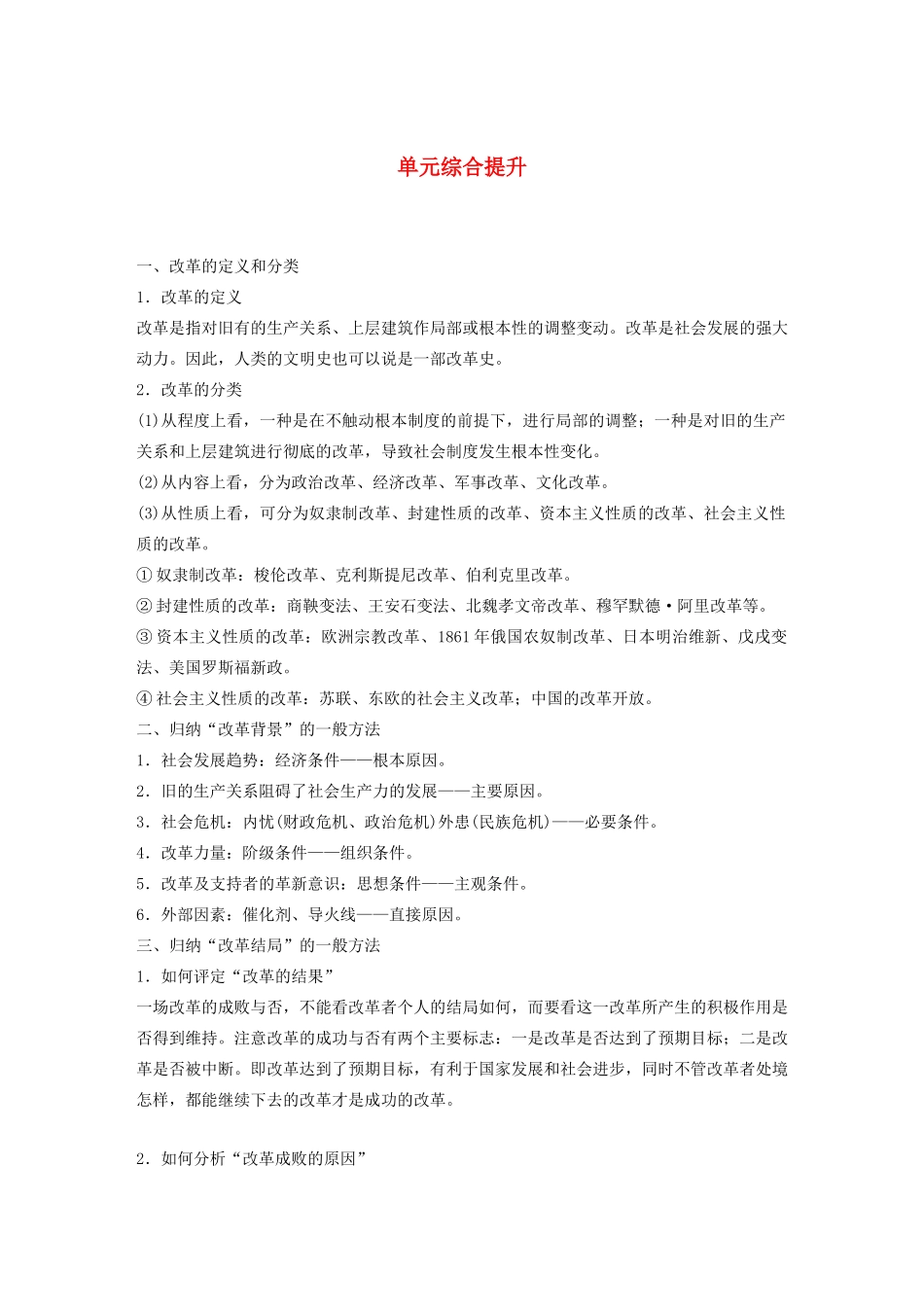 （鲁京津琼专用）版高考历史大一轮复习 第十五单元 历史上重大改革回眸单元综合提升教案（含解析）新人教版-新人教版高三全册历史教案_第1页