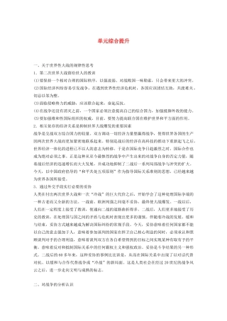 （鲁京津琼专用）版高考历史大一轮复习 第十六单元 20世纪的战争与和平单元综合提升教案（含解析）新人教版-新人教版高三全册历史教案