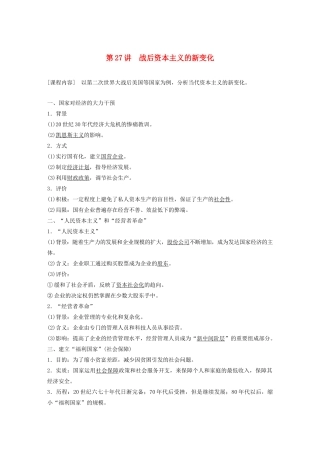 （鲁京津琼专用）版高考历史大一轮复习 第十单元 各国经济体制的创新和调整 第27讲 战后资本主义的新变化教案（含解析）新人教版-新人教版高三全册历史教案