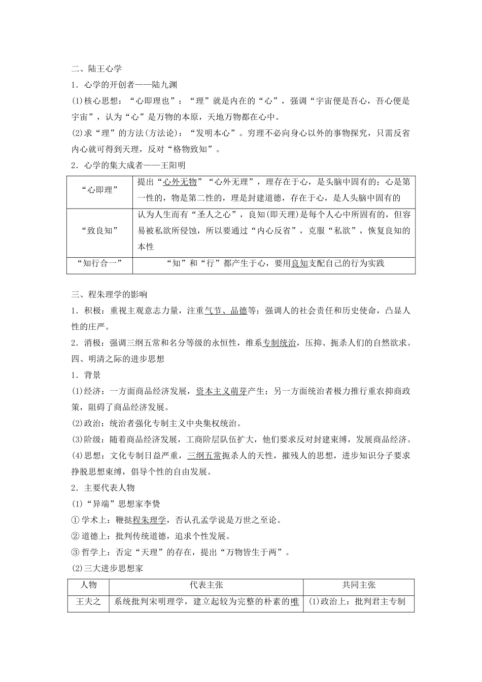 （鲁京津琼专用）版高考历史大一轮复习 第十二单元 古代中国的思想、科技与文化 第32讲 宋明理学与明清之际的进步思想教案（含解析）新人教版-新人教版高三全册历史教案_第2页