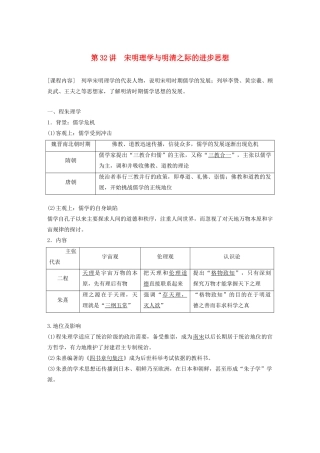 （鲁京津琼专用）版高考历史大一轮复习 第十二单元 古代中国的思想、科技与文化 第32讲 宋明理学与明清之际的进步思想教案（含解析）新人教版-新人教版高三全册历史教案