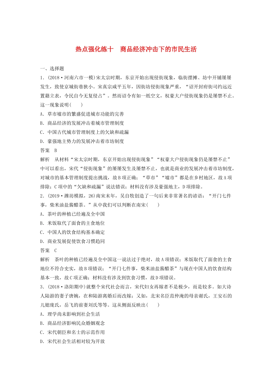 （鲁京津琼专用）版高考历史大一轮复习 第十二单元 古代中国的思想、科技与文化 热点强化练十 商品经济冲击下的市民生活教案（含解析）新人教版-新人教版高三全册历史教案_第1页